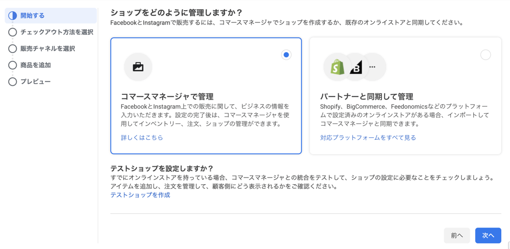 InstagramやFacebookでショップ機能を導入する手順・設定方法